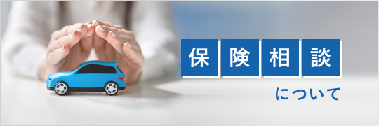 保険相談