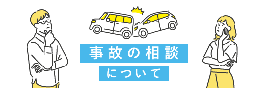 事故の相談