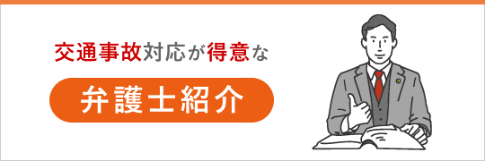 交通事故対応が得意な弁護士紹介