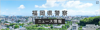 福岡県警察