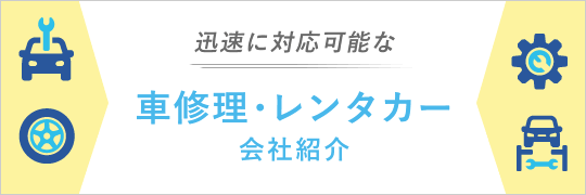 車修理・レンタカー