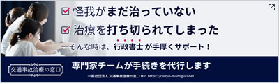 交通事故治療の窓口