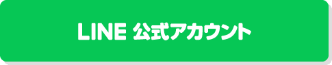 LINE公式アカウント