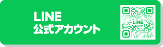 LINE公式アカウント