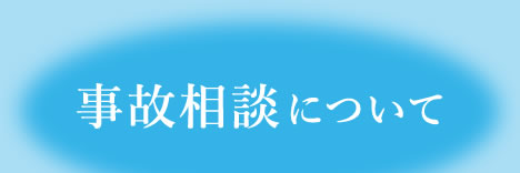 事故相談について
