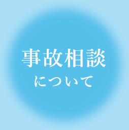 事故相談について