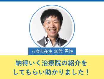 納得いく治療院の紹介をしてもらい助かりました!