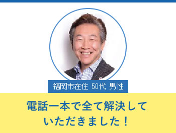 電話一本で全て解決していただきました!